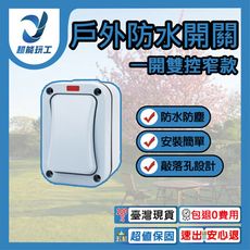 超能玩工 保固1年●防水開關一開雙控窄款 戶外防水開關 雙控開關 戶外電源開關 防水開關 暴雨級防護