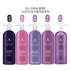 【魅惑堤緹🚀】ALTERNA 歐娜 CAVIAR 魚子醬 魚子保濕/結構/亮色洗髮露 1000ml