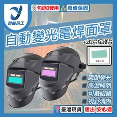 超能玩工 包退0費用●氩弧焊 燒焊焊接面具 20片保護片 自動光焊接面罩 電焊面罩 電焊防護面罩