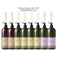 【魅惑堤緹🚀】OmeOrganic 橄欖奇蹟 B5彈力/胡桃保濕/橄欖每日/角蛋白/茶樹 洗/潤髮