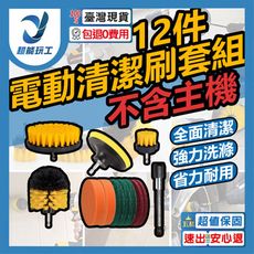 超能玩工 包退0費用●12件套 電動清潔刷 電鑽刷頭 地板 牆面 輪胎 除垢 清潔 拋光刷頭 菜瓜