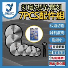 超能玩工●打磨抛光雕刻 7PCS配件組 萬用接頭 高速鋼鋸片 切割片 連接桿 小型電鑽 迷你電磨機