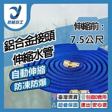 超能玩工 包退0費用●鋁合金接頭 伸縮前7.5公尺 注水後22.5公尺 彈力水管 彈力伸縮水管 洗車