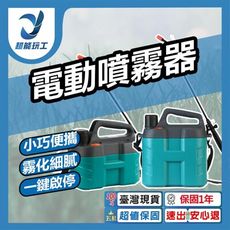 超能玩工 保固1年●5L 電動噴霧器 新式噴灑消毒機 電動噴壺 便攜電動噴壺 家用噴霧器