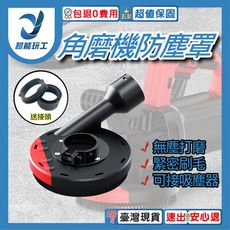 超能玩工 包退0費用●角磨機防塵罩 吸塵罩 除塵罩 4-5吋適用 100型 125型 角磨機防塵