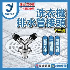 超能玩工 包退0費用●防溢水三通 Y三通洗衣機排水管接頭 地漏接頭 PVC管接頭 排水管轉接頭