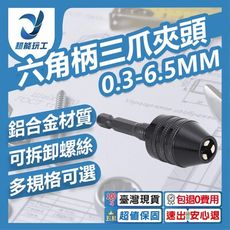 超能玩工 包退0費用●1/4六角柄三爪夾頭6.35mm 0.3-6.5mm 轉換電鑽夾頭 三爪夾頭