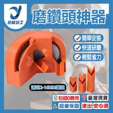 超能玩工 包退0費用●磨鑽頭神器 磨鑽頭工具 磨鑽器 木工鑽頭 打磨器 研磨器 木工五金 五金工具