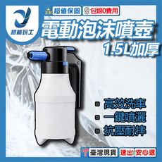 超能玩工 包退0費用●電動泡沫噴壺 1.5L加厚 電動噴壺 電動洗車噴壺 泡沫噴壺 泡沫噴瓶 電動噴