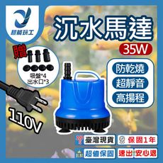 超能玩工 保固1年●沉水馬達 低水位馬達 抽水馬達 110V 抽水機 潛水馬達 抽水馬達 水族馬達