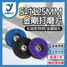 超能玩工●5吋125MM背绒黑金鋼打磨片 去除油漆 汽車板金除鏽 不鏽鋼砂輪片 黑金剛打磨片 黑金鋼