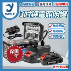 超能玩工 包退0費用●21V 探照燈 露營燈 3吋 緊急照明燈 工作燈 LED燈 照明燈 露營燈