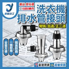 超能玩工 包退0費用●防溢水三通 直通 彎頭 正三通 洗衣機排水管接頭 地漏接頭 PVC管接頭