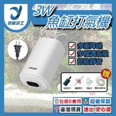 超能玩工 包退0費用●魚缸打氣機 110V 水族打氣機 打氣機 充氧泵 增氧泵 空氣幫浦 打氣馬達