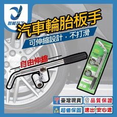 超能玩工 包退0費用●汽車輪胎扳手 伸縮輪胎板手 輪胎拆卸工具 套筒扳手 汽車換胎扳手 17*19