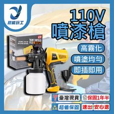 超能玩工 保固1年半●110V 噴漆槍 油漆噴槍 噴漆機 電動噴漆槍 電動噴槍 電動噴漆機 噴漆噴槍