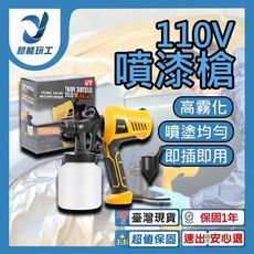 超能玩工 保固1年●110V 噴漆槍 油漆噴槍 噴漆機 電動噴漆槍 電動噴槍 電動噴漆機 噴漆噴槍