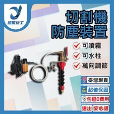 超能玩工 包退0費用●切割機防塵裝置 切割機 加水 噴水 除塵 降溫 通用款開槽切瓷磚大理石 切割機