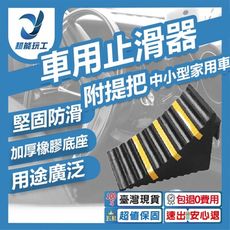 超能玩工 包退0費用●中小型家用車用橡膠車輪止滑墊 止滑器 擋車器 停車止退器 車用止滑器 車輪檔
