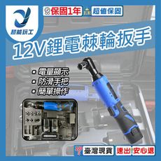 超能玩工 保故一年●12V鋰電棘輪扳手 鋰電棘輪扳手 電動扳手 鋰電扳手 棘輪扳手 汽修扳手 衝擊扳