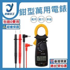 超能玩工 包退0費用🔧鉗型萬用電錶 電錶 萬用電錶 三用電錶 電流勾錶 勾錶 電壓 電阻 勾表