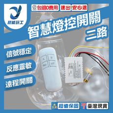 超能玩工 包退0費用●遙控燈具開關 二路 DIY燈具開關 智慧燈控 LED 電燈遙控器 紅外線
