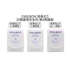 【魅惑堤緹🚀】✨Milbon 哥德式 絲柔護髮 第四劑式 第4劑 試管9g no.4 細軟髮 粗髮