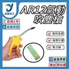 超能玩工●氣動吹塵槍 AR12  強力氣動 吹塵槍 高壓 加長嘴風槍 空壓機 氣泵清潔工具