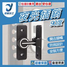 超能玩工 包退0費用●夜光定位插銷 90度 夜光插銷 門扣門栓 洗手間門鎖 室內免打孔 鋅合金 夜光
