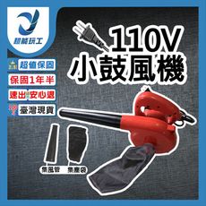 超能玩工 保固1年半●110V小鼓風機 吹風機 吹塵機 吹葉機 吸塵機 除塵 工業 小型 電腦吹風機