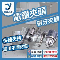 超能玩工 包退0費用●電鑽夾頭 13mm夾頭 六角柄 三爪夾頭 快速夾頭 夾頭 鑽頭 電鑽 台灣現貨