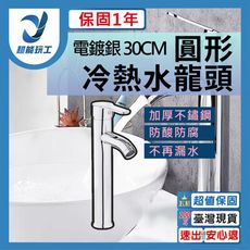 超能玩工 保固1年●電鍍銀 高30CM 水龍頭 臉盆水龍頭 面盆水龍頭 浴室水龍頭 冷熱水龍頭