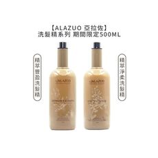 【魅惑堤緹🚀】ALAZUO 亞拉佐 精萃淨柔 精萃豐盈 洗髮精 500ml 染燙 受損 細軟 扁塌