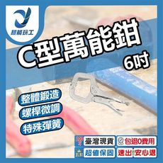 超能玩工 包退0費用●C型鉗 萬能鉗 固定鉗 萬用鉗 大力鉗 木工鉗 五金鉗子 鉗子 台灣現貨