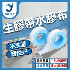 超能玩工 包退0費用●止洩帶 止水膠帶 貼布西路 防水膠帶 水管膠帶  防漏膠帶 台灣現貨