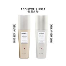 【魅惑堤緹🚀】GOLDWELL 歌薇 質順髮露 晶漾髮露 絲馭光 水誘光 護髮 受損 抗熱 修護