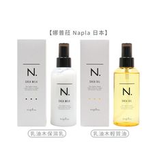 【魅惑堤緹🚀】娜普菈 Napla 日本 全效 乳油木保濕乳 乳油木輕質油 150ml 免沖洗 護髮