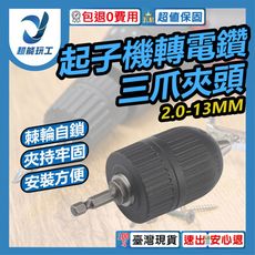超能玩工 包退0費用●輕量化耐震動 2.0-13mm 起子機轉電鑽 六角柄轉接三爪夾頭 電動起子