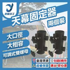 超能玩工 包退0費用●可調節天幕桿固定器 營柱固定器 營釘 帳篷 天幕 營柱專用 固定器 台灣現貨