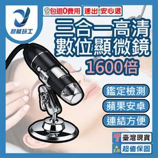 高清三合一1600倍數位顯微鏡