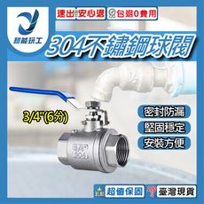 超能玩工 包退0費用●304不鏽鋼球閥 3/4"(6分) 不銹鋼開關球閥 不鏽鋼球閥 二片式內螺紋