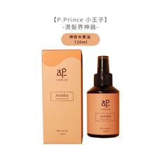 【魅惑堤緹】 P.Prince 小王子 神奇木果油 ﻿120ml 燙髮界神器 免沖洗 護髮油 護髮