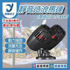 超能玩工 包退0費用●靜音造浪機 雙頭款 ZY-800M 靜音造浪馬達 造浪泵 造浪水泵 馬達