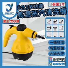 超能玩工 保固1年●5合1多功能蒸氣機 110V 高溫蒸氣機 高溫蒸汽清洗機 高壓蒸汽機 蒸汽清潔機