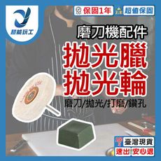 超能玩工 保固1年●磨刀機選配 (拋光輪+拋光蠟) 磨刀神器 小型磨刀機 桌上型砂輪機 砂帶機