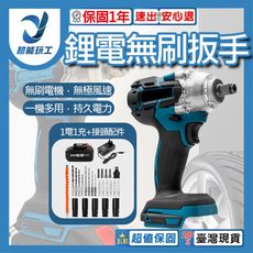 超能玩工 保固一年●鋰電無刷扳手 21V 無刷扳手 電動扳手 多功能扳手 多功能電動扳手 鋰電扳手