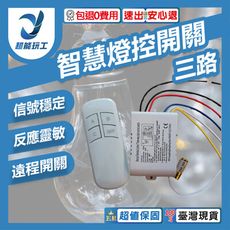 超能玩工 包退0費用●遙控燈具開關 三路 DIY燈具開關 智慧燈控 LED 電燈遙控器 紅外線 開關