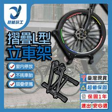 超能玩工 雙臂L型立車架 停車架 自行車停車架 可折疊 推入式 單車停放架 插入式L型停車架