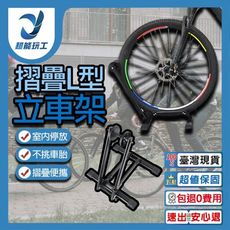 超能玩工 包退0費用●雙臂L型立車架 停車架 自行車停車架 可折疊 推入式 單車停放架 插入式L型停