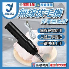 超能玩工 保固一年●無線拔毛機 家禽電動拔毛器 電動拔毛機 電動無線拔毛機 充電拔毛器 拔毛機